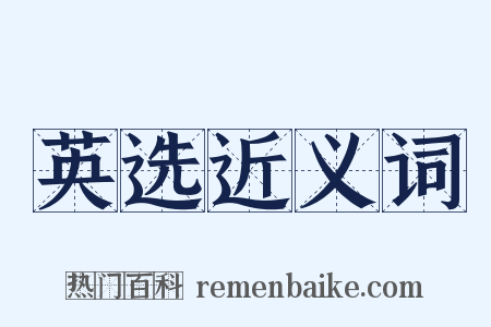 英选近义词是什么意思的图片